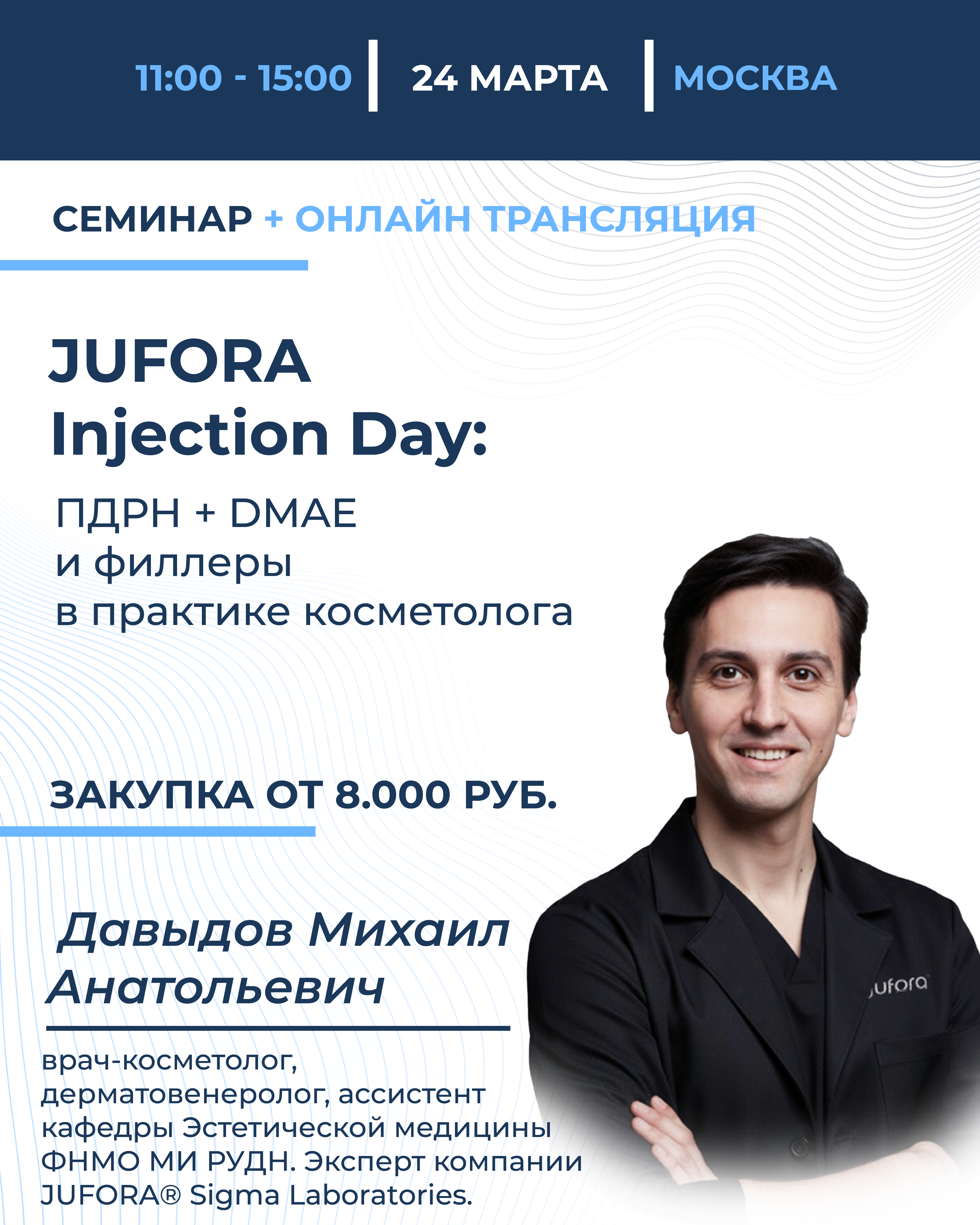 JUFORA Injection Day: ПДРН + DMAE и филлеры в практике косметолога 